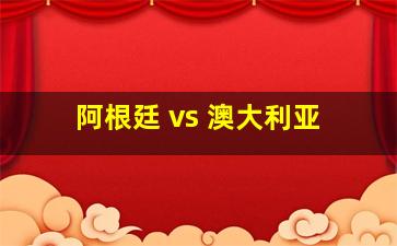 阿根廷 vs 澳大利亚